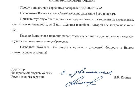 Схиархимандрита Илия (Ноздрина) поздравил с юбилеем Дмитрий Викторович Кочнев.