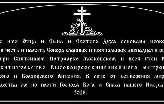В Вятском Посаде заложили камень и капсулу в основание храма, освященного в честь Собора Двенадцати Апостолов