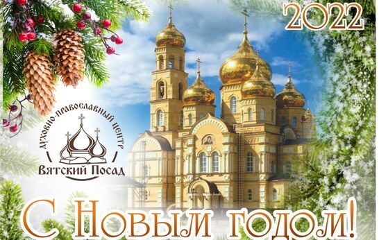 Дорогие орловчане и гости Духовно-православного центра «Вятский Посад»! Сердечно поздравляем вас с наступающим Новым годом!