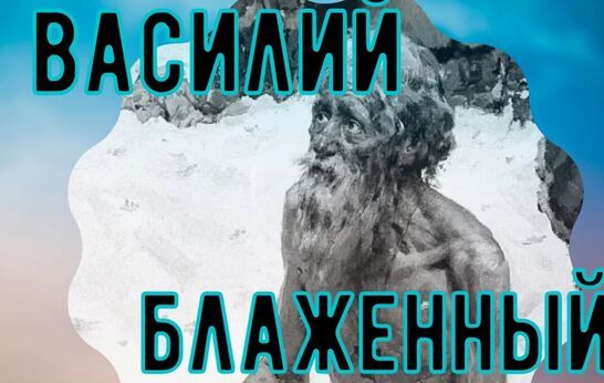 Василий Блаженный. Жизнь голого святого, чей гроб нёс сам Иван Грозный.