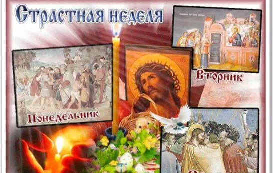 Неделя перед Пасхой носит название Страстной. 