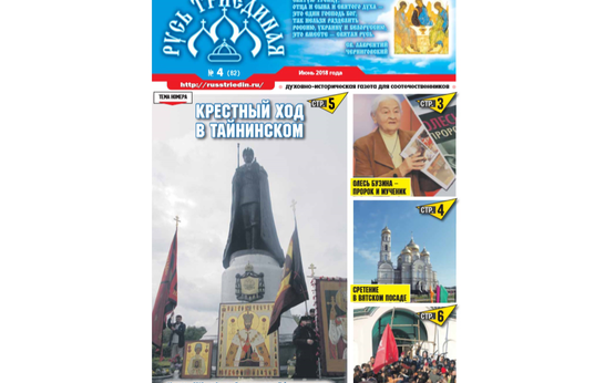 Вашему вниманию предлагаем выпуск газеты Русь Триединая июнь 2018