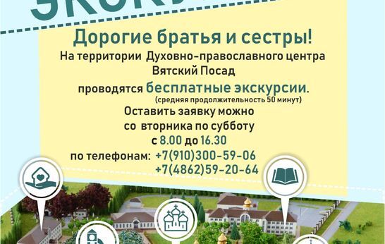 Дорогие братья и сестры! Приглашаем Вас на бесплатные экскурсии в Вятский Посад