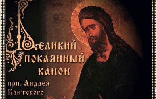 «Великое Повечерие с чтением канона Андрея Критского»