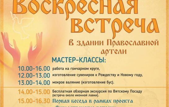 Воскресная встреча