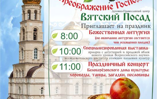 Вятский Посад приглашает на праздник Преображения Господня — «Яблочный Спас»!